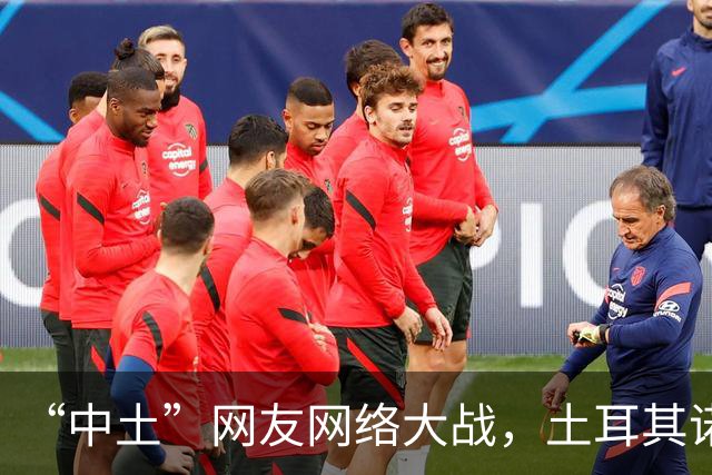 “中土”网友网络大战，土耳其诺贝尔奖获得者说话， 释放重要信号
