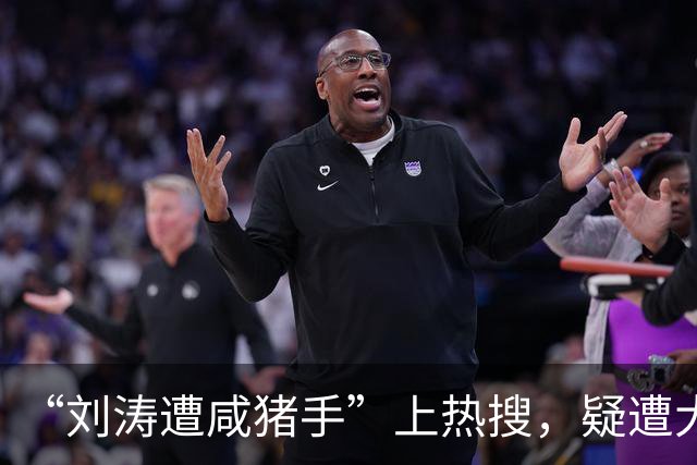 “刘涛遭咸猪手”上热搜，疑遭大佬长时间触碰、陈都灵也没能躲过