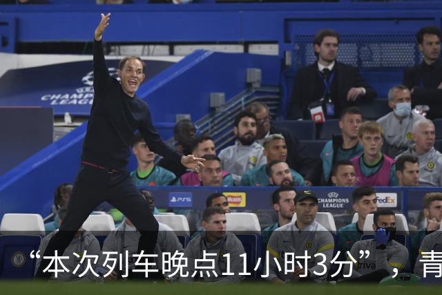 “本次列车晚点11小时3分”，青藏铁路多趟列车深夜滞留：有人瞬间蒙了，有人不断查地震消息；列车长：唯一心愿是把旅客安全顺利地送到