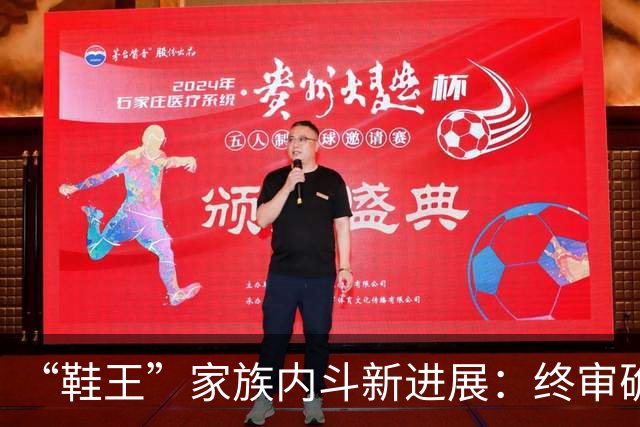“鞋王”家族内斗新进展：终审确认儿媳上位决议有效，创始人另开新会议并当选，新诉讼又起