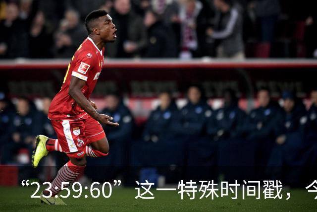 “23:59:60”这一特殊时间戳，今后将不再出现，2027年5月20日起，全球范围内停止插入闰秒