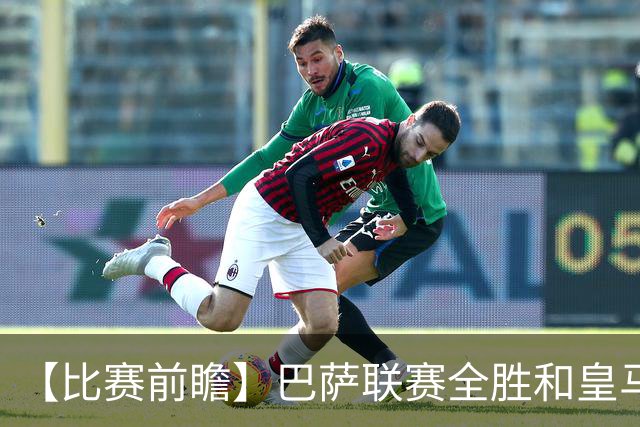 【比赛前瞻】巴萨联赛全胜&皇马状态回勇，谁能笑傲国家德比？