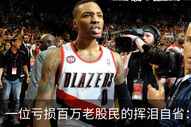 一位亏损百万老股民的挥泪自省：炒股能赚大钱的只有一种人！