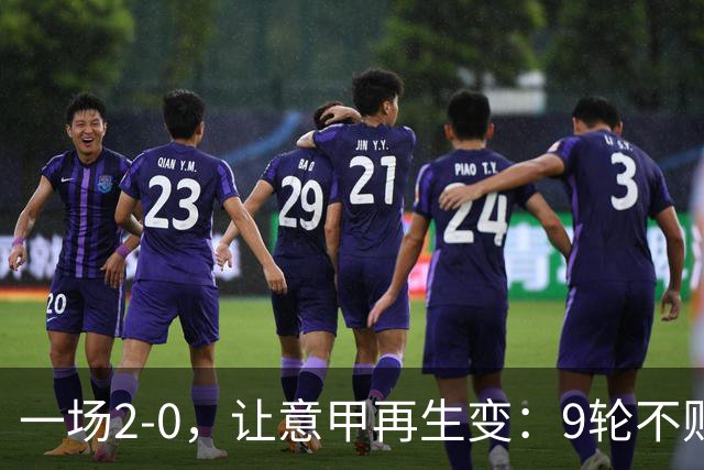 一场2-0，让意甲再生变：9轮不败开局，国米重返第一！最惨队诞生