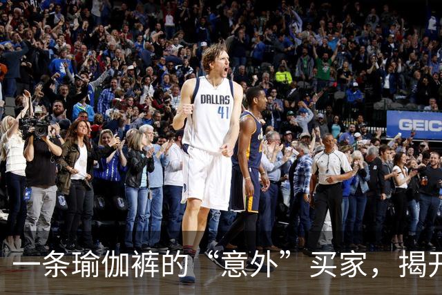 一条瑜伽裤的“意外”买家，揭开阿里妈妈双11新增量入口