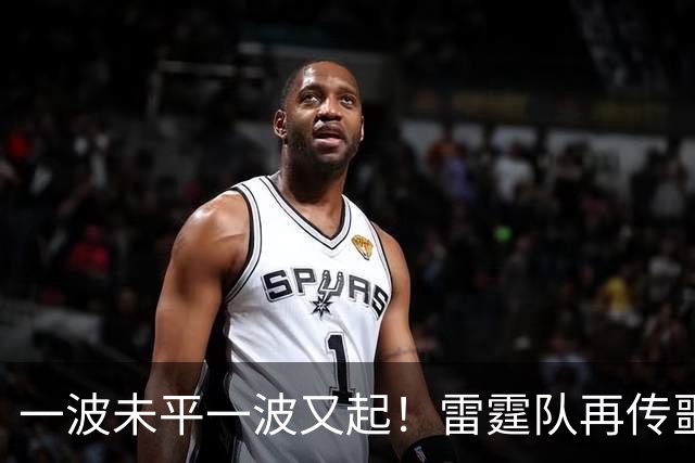 一波未平一波又起！雷霆队再传噩耗：卡鲁索右脚踝扭伤退赛