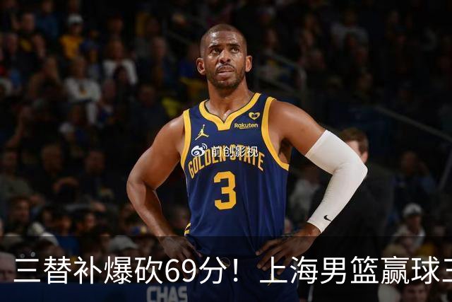 三替补爆砍69分！上海男篮赢球三大惊喜，打爆徐杰，宏远掉队