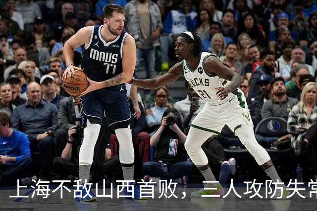 上海不敌山西首败，三人攻防失常被骂惨，外援水货问题瞒不住了
