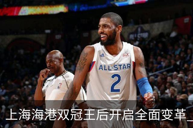 上海海港双冠王后开启全面变革 三大难题无法回避