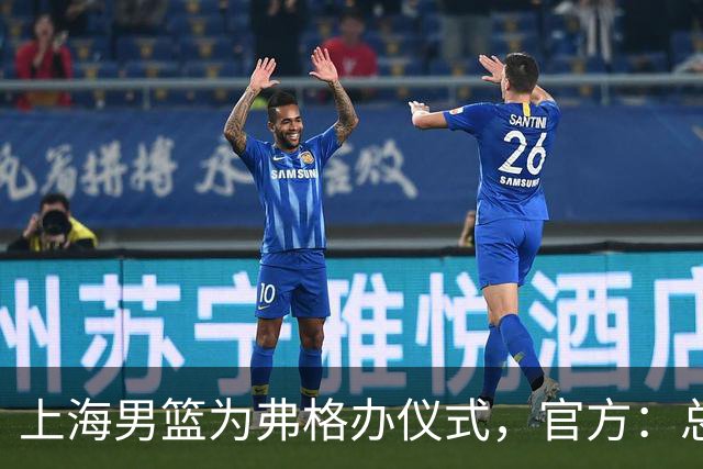 上海男篮为弗格办仪式，官方：总冠军戒指是对他最好的认可