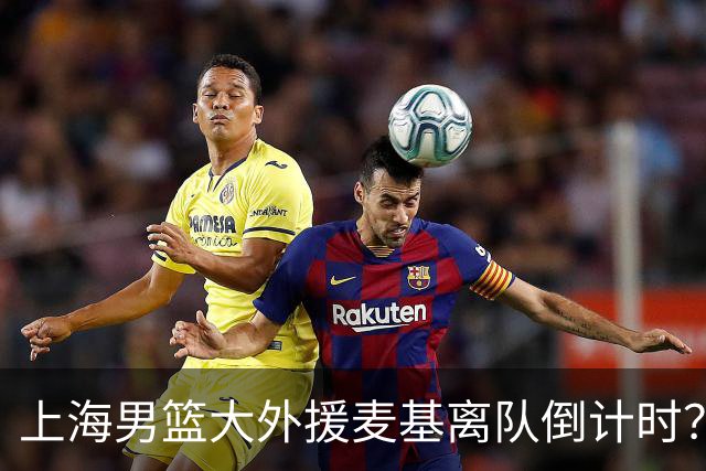 上海男篮大外援麦基离队倒计时？卢伟昨晚只让他打了两分钟