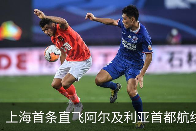 上海首条直飞阿尔及利亚首都航线今日开通
