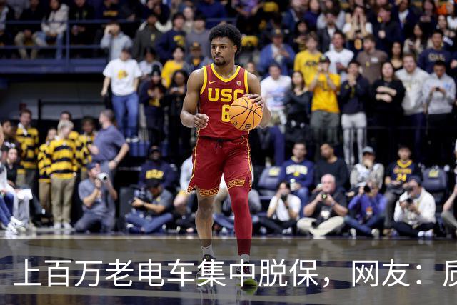 上百万老电车集中脱保，网友：质保一到，问题全出来了