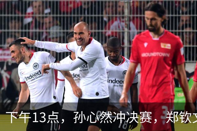 下午13点，孙心然冲决赛，郑钦文“闹”大了：联合国官方发文盛赞