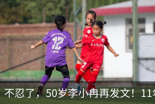 不忍了，50岁李小冉再发文！11年没娃不是身体原因，5亿真相曝光