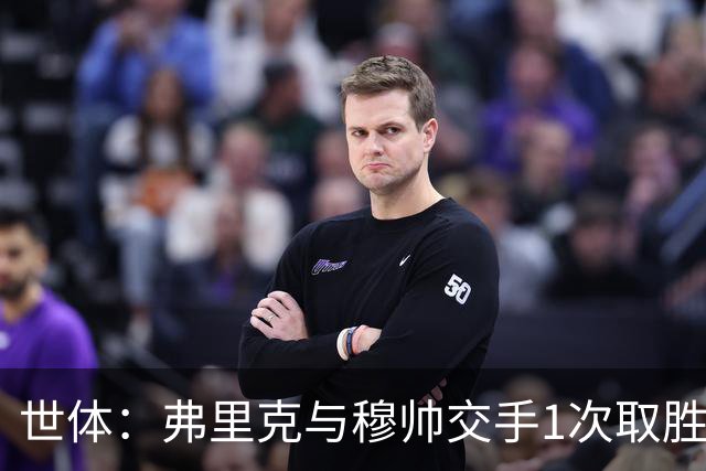世体：弗里克与穆帅交手1次取胜 他近十年拿过4个联赛冠军穆帅0个