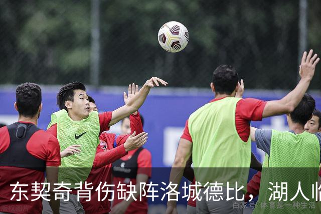 东契奇背伤缺阵洛城德比，湖人临阵调整