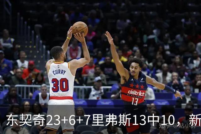 东契奇23+6+7里弗斯13中10，新鲨鱼比肩浓眉哥，湖人轻取快船