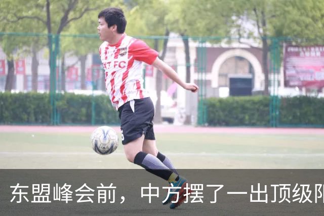 东盟峰会前，中方摆了一出顶级阳谋，菲律宾捏着鼻子承认中国主权