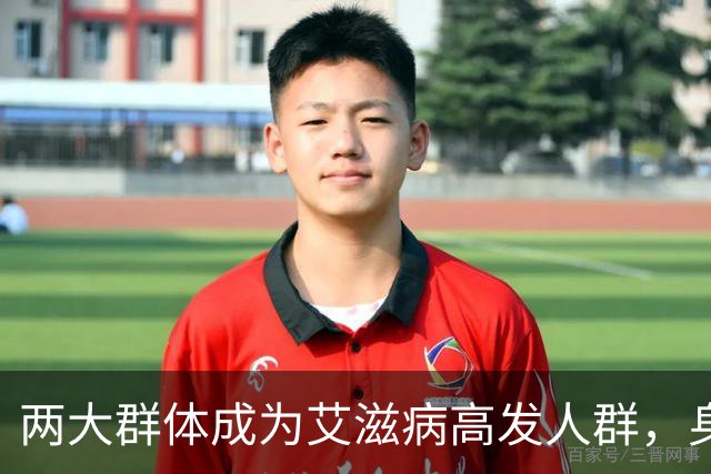 两大群体成为艾滋病"高发人群"，身体有艾滋，这几个信号很明确