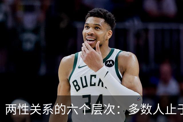 两性关系的六个层次：多数人止于第三层，极少数人走到第六层