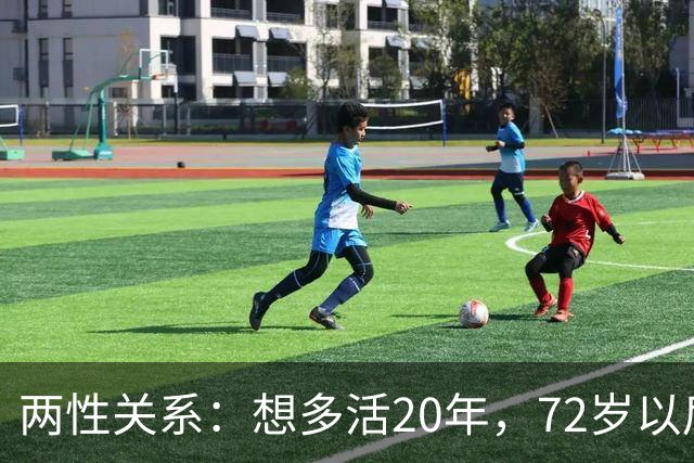 两性关系：想多活20年，72岁以后，请死死记住这8句话
