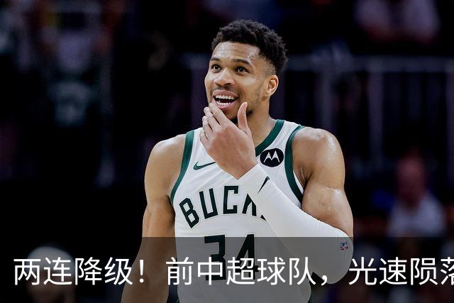 两连降级！前中超球队，光速陨落……