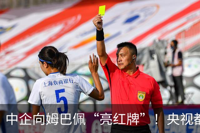 中企向姆巴佩“亮红牌”！央视都出手了 球迷：吃中国饭，砸中国锅