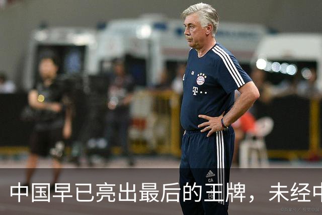 中国早已亮出最后的王牌，未经中国同意，美国别妄想卷土重来