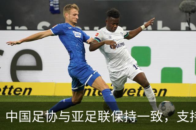 中国足协与亚足联保持一致，支持因凡蒂诺连任国际足联主席