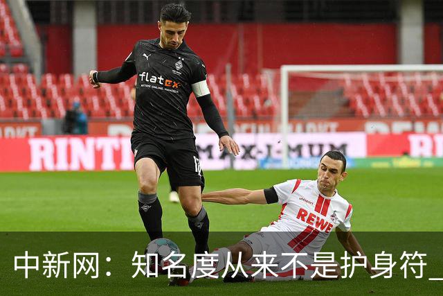 中新网：知名度从来不是护身符 别成为下一个姆巴佩
