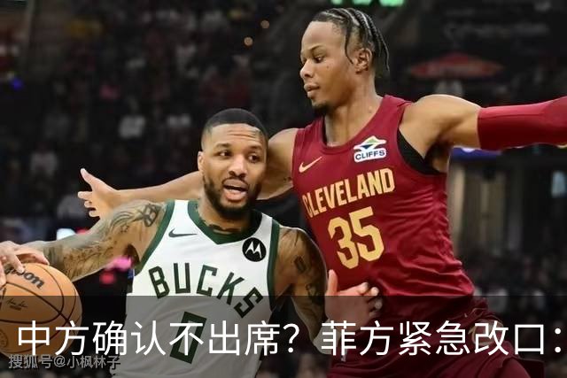 中方确认不出席？菲方紧急改口：没要与台合作！防长却还在拱火