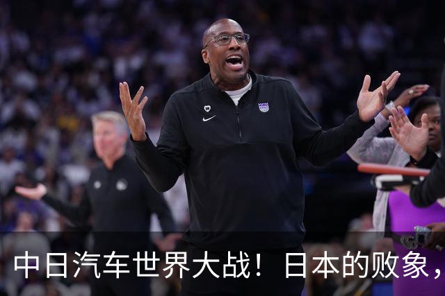 中日汽车世界大战！日本的败象，出现在所有人都没注意的菲律宾！