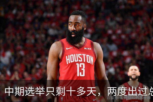 中期选举只剩十多天，两度出过总统的布什家族，倒向了民主党