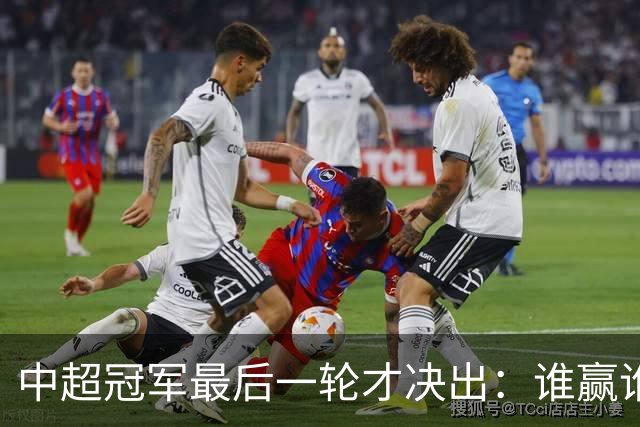 中超冠军最后一轮才决出：谁赢谁输，全看外援状态？