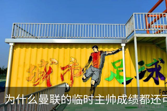 为什么曼联的临时主帅成绩都还可以，转正以后就不行了？