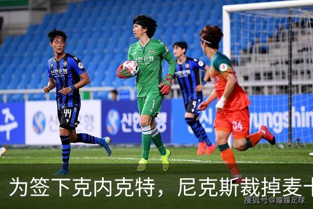 为签下克内克特，尼克斯裁掉麦卡拉尔