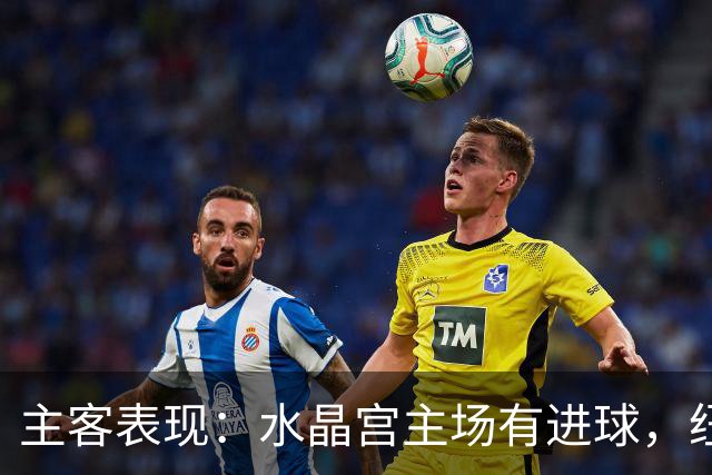 主客表现：水晶宫主场有进球，纽卡近期客场起伏明显