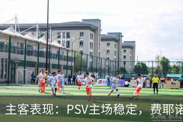 主客表现：PSV主场稳定，费耶诺德客战起伏