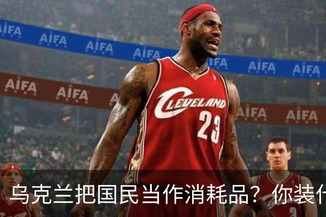 乌克兰把国民当作消耗品？你装什么清白无辜！