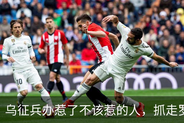 乌征兵办惹了不该惹的人，抓走罗姆男爵，全族杀过去砸征兵处