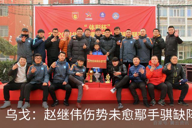 乌戈：赵继伟伤势未愈鄢手骐缺阵 我要调控队员情绪
