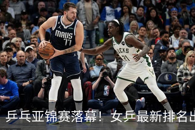 乒乓亚锦赛落幕！女乒最新排名出炉，蒯曼未进前三，孙颖莎仅第二