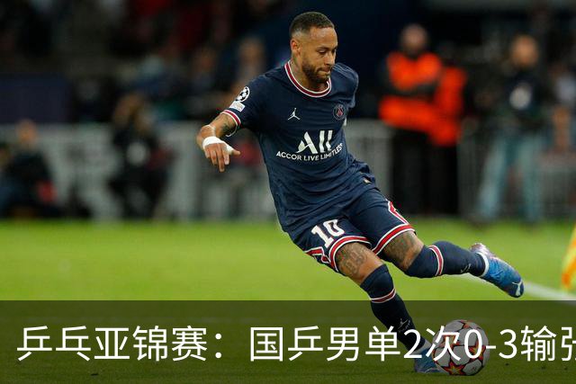 乒乓亚锦赛：国乒男单2次0-3输张本智和！希望之星止步4强