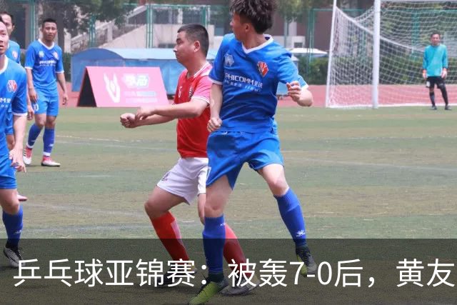 乒乓球亚锦赛：被轰7-0后，黄友政险翻盘！第2局输3分，张本智和2-0