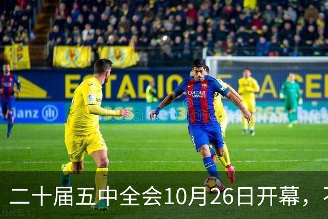 二十届五中全会10月26日开幕，不审议五年规划，为何关乎大家饭碗