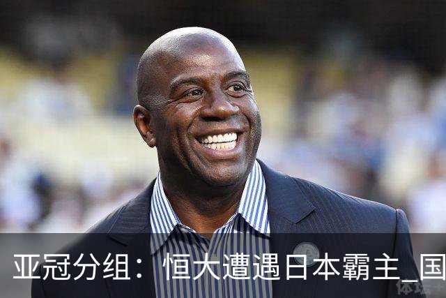 亚冠分组：恒大遭遇日本霸主 国安或再碰蔚山现代