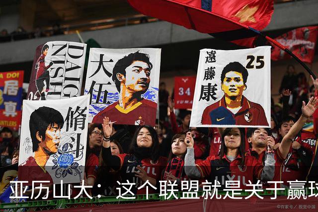 亚历山大：这个联盟就是关于赢球的 我们非常擅长去做到这一点