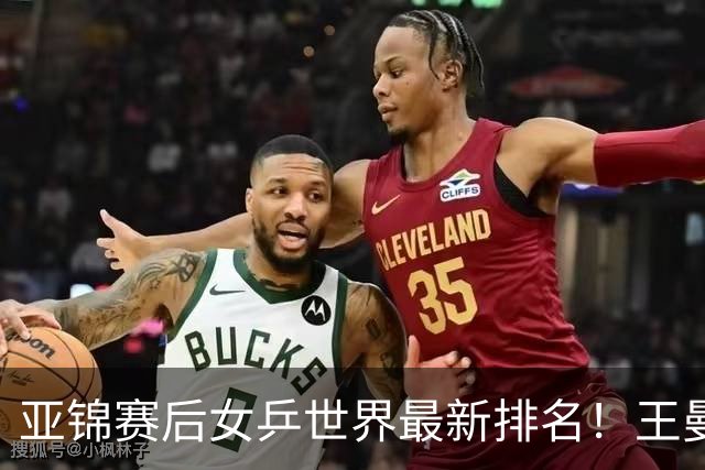 亚锦赛后女乒世界最新排名！王曼昱稳居榜首，陈熠夺冠上升一位