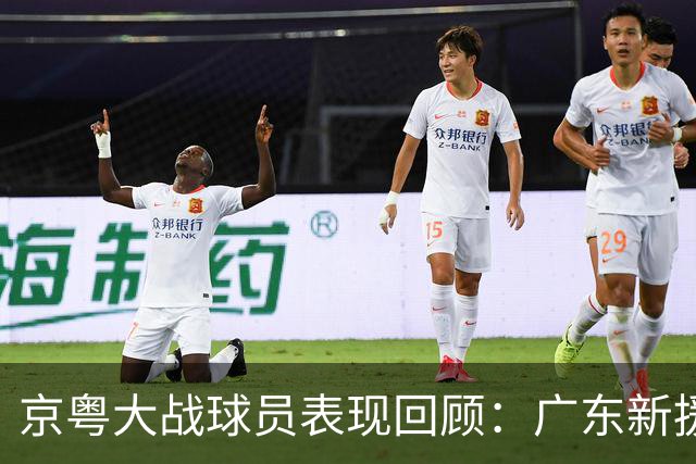 京粤大战球员表现回顾：广东新援爆雷，北京全员在线